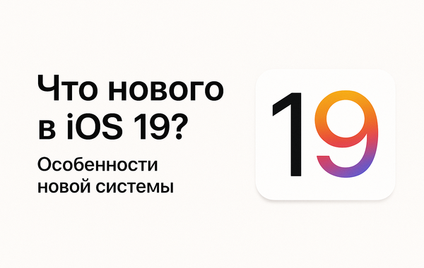 Что предстоит ожидать от новой IOS 19?