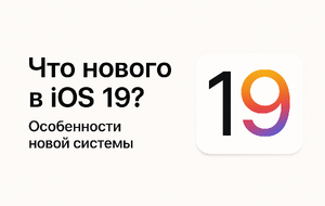 Что предстоит ожидать от новой IOS 19?